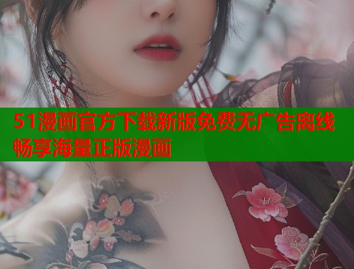 51漫画官方下载新版免费无广告离线畅享海量正版漫画