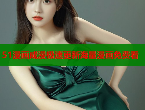 51漫画成漫极速更新海量漫画免费看