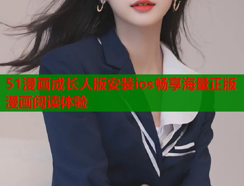 51漫画成长人版安装ios畅享海量正版漫画阅读体验