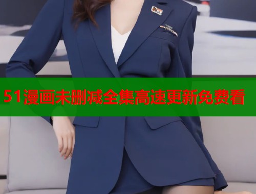 51漫画未删减全集高速更新免费看