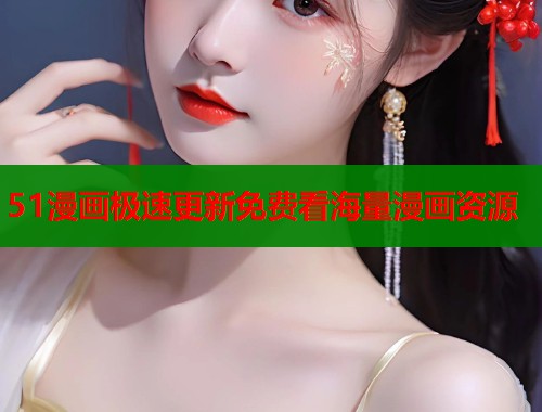 51漫画极速更新免费看海量漫画资源