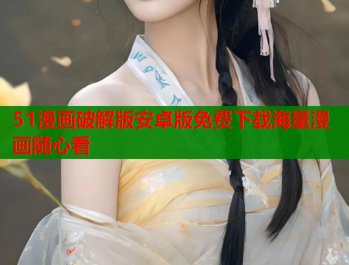 51漫画破解版安卓版免费下载海量漫画随心看
