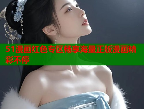 51漫画红色专区畅享海量正版漫画精彩不停