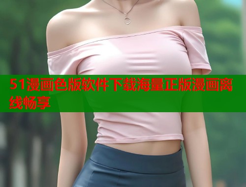 51漫画色版软件下载海量正版漫画离线畅享