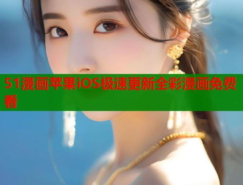 51漫画苹果iOS极速更新全彩漫画免费看