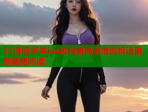 51漫画苹果ios版海量高清漫画极速更新免费阅读