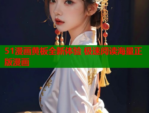 51漫画黄板全新体验 极速阅读海量正版漫画