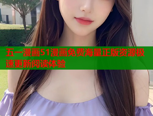 五一漫画51漫画免费海量正版资源极速更新阅读体验