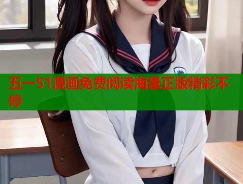 五一51漫画免费阅读海量正版精彩不停