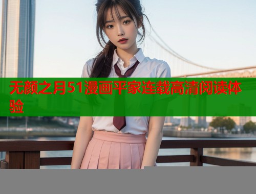无颜之月51漫画平家连载高清阅读体验