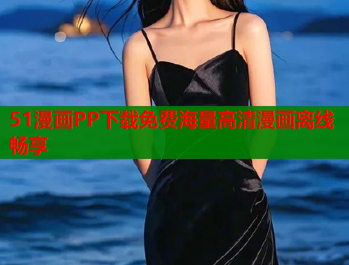 51漫画PP下载免费海量高清漫画离线畅享