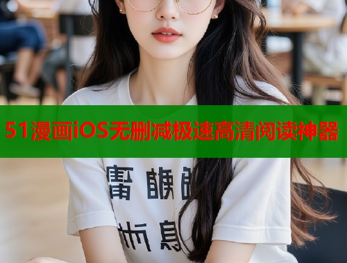 51漫画iOS无删减极速高清阅读神器