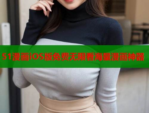 51漫画iOS版免费无限看海量漫画神器