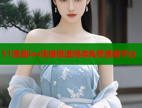 51漫画ios连接极速阅读免费漫画平台