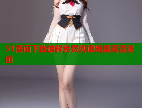 51漫画下载破解免费阅读海量高清漫画