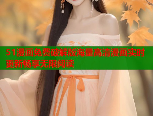 51漫画免费破解版海量高清漫画实时更新畅享无限阅读