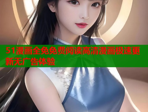 51漫画全免免费阅读高清漫画极速更新无广告体验