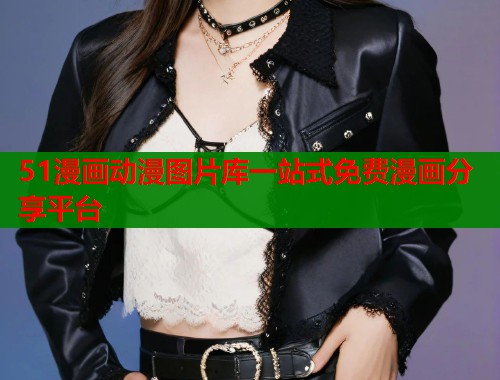 51漫画动漫图片库一站式免费漫画分享平台