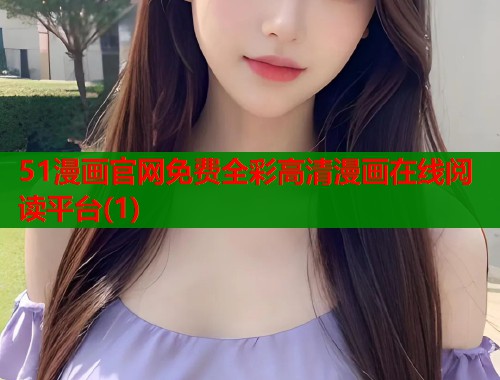51漫画官网免费全彩高清漫画在线阅读平台(1)