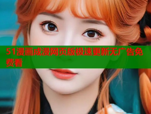 51漫画成漫网页版极速更新无广告免费看