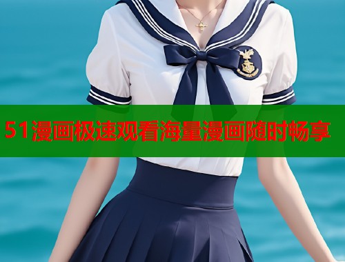 51漫画极速观看海量漫画随时畅享