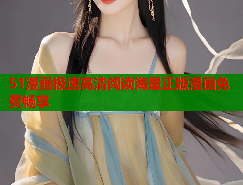 51漫画极速高清阅读海量正版漫画免费畅享 51漫画极速高清阅读海量正版漫画免费畅享
