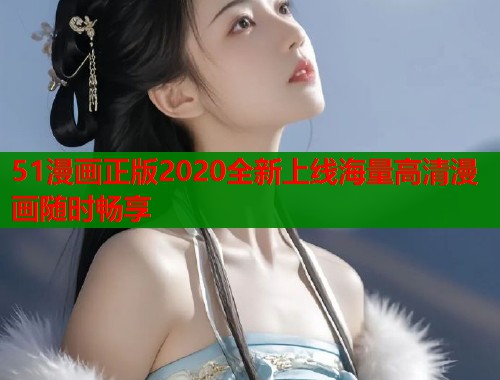 51漫画正版2020全新上线海量高清漫画随时畅享