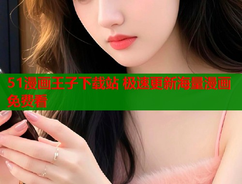 51漫画王子下载站 极速更新海量漫画免费看