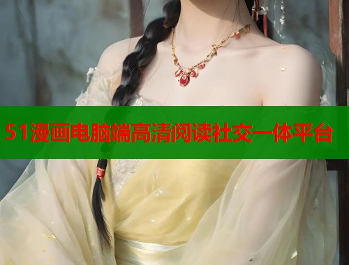 51漫画电脑端高清阅读社交一体平台