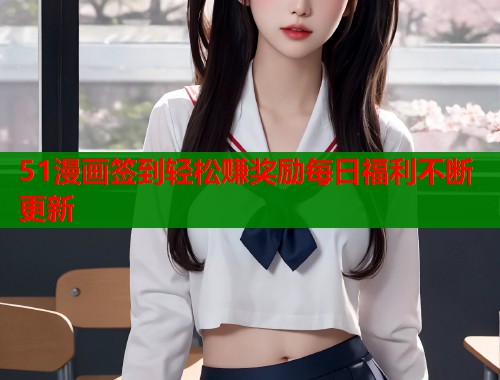 51漫画签到轻松赚奖励每日福利不断更新