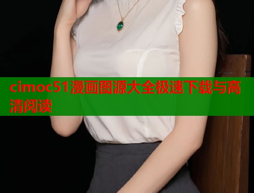 cimoc51漫画图源大全极速下载与高清阅读