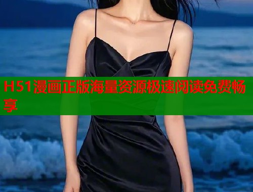 H51漫画正版海量资源极速阅读免费畅享