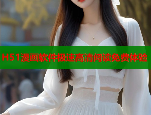 H51漫画软件极速高清阅读免费体验
