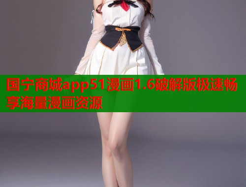 国宁商城app51漫画1.6破解版极速畅享海量漫画资源